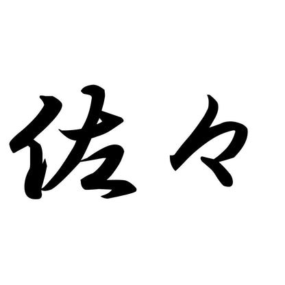佐々