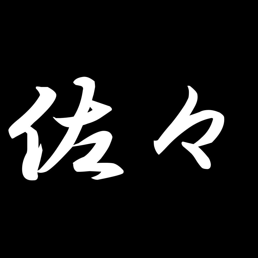 佐々 7
