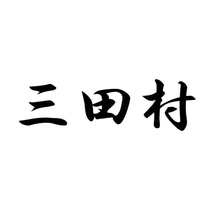 三田村