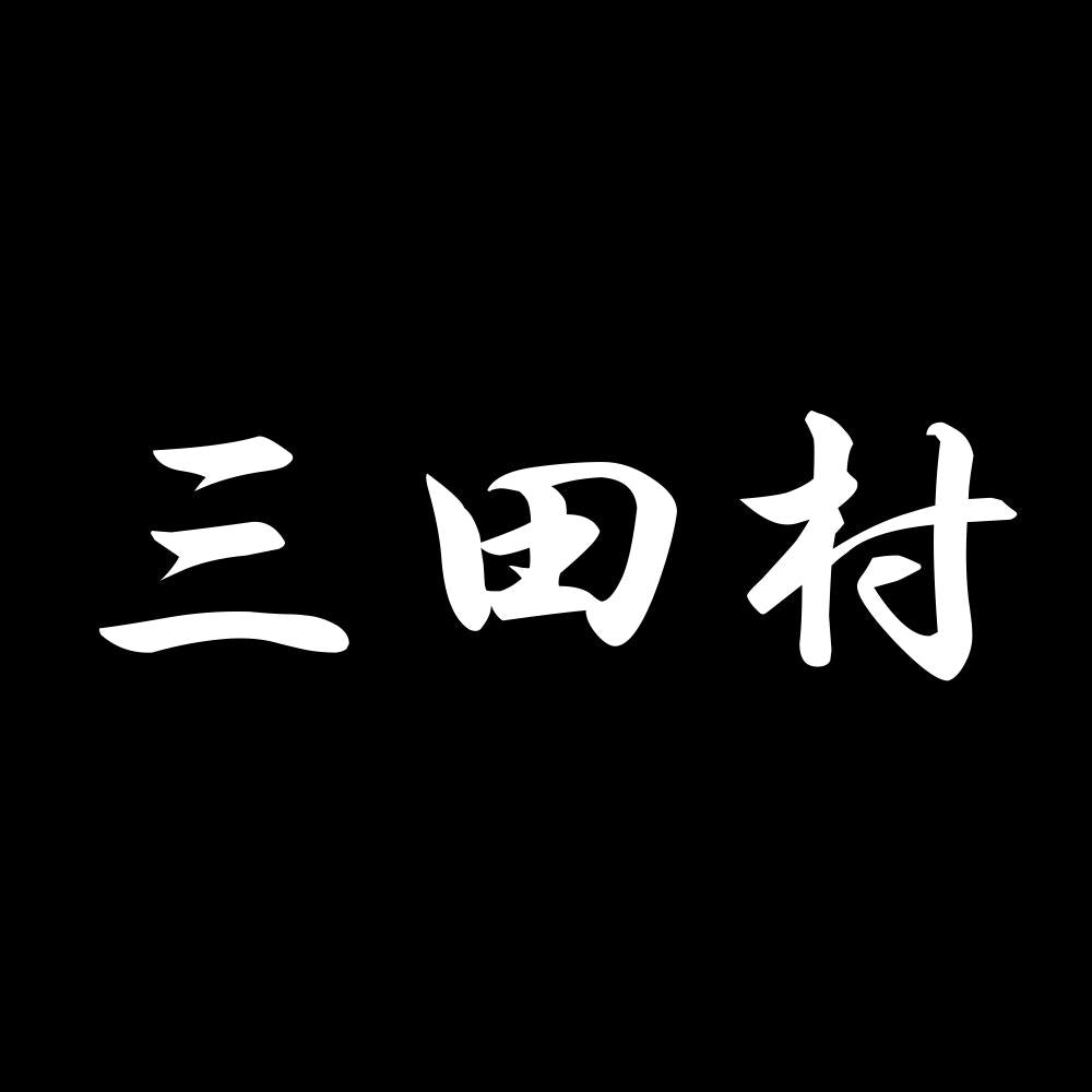 三田村 7
