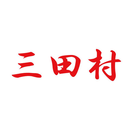 三田村 8