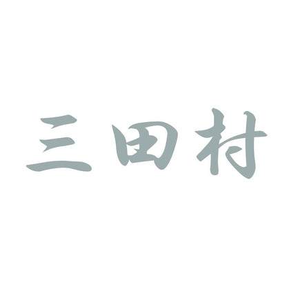 三田村 10