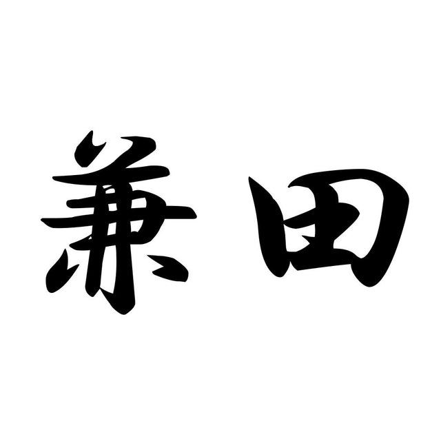 兼田