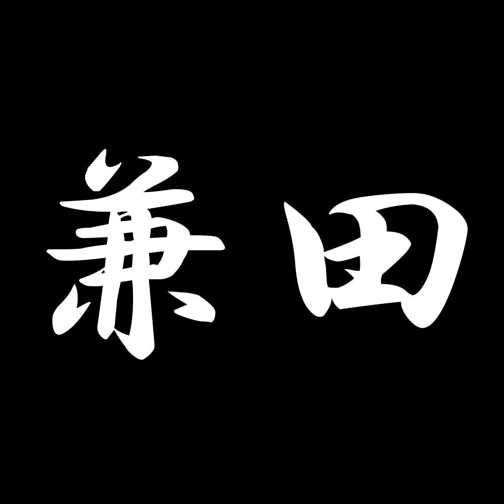 兼田 7