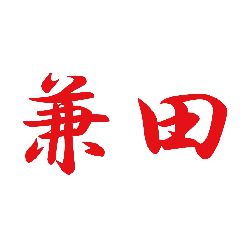 兼田 8