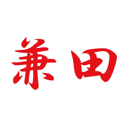兼田 8
