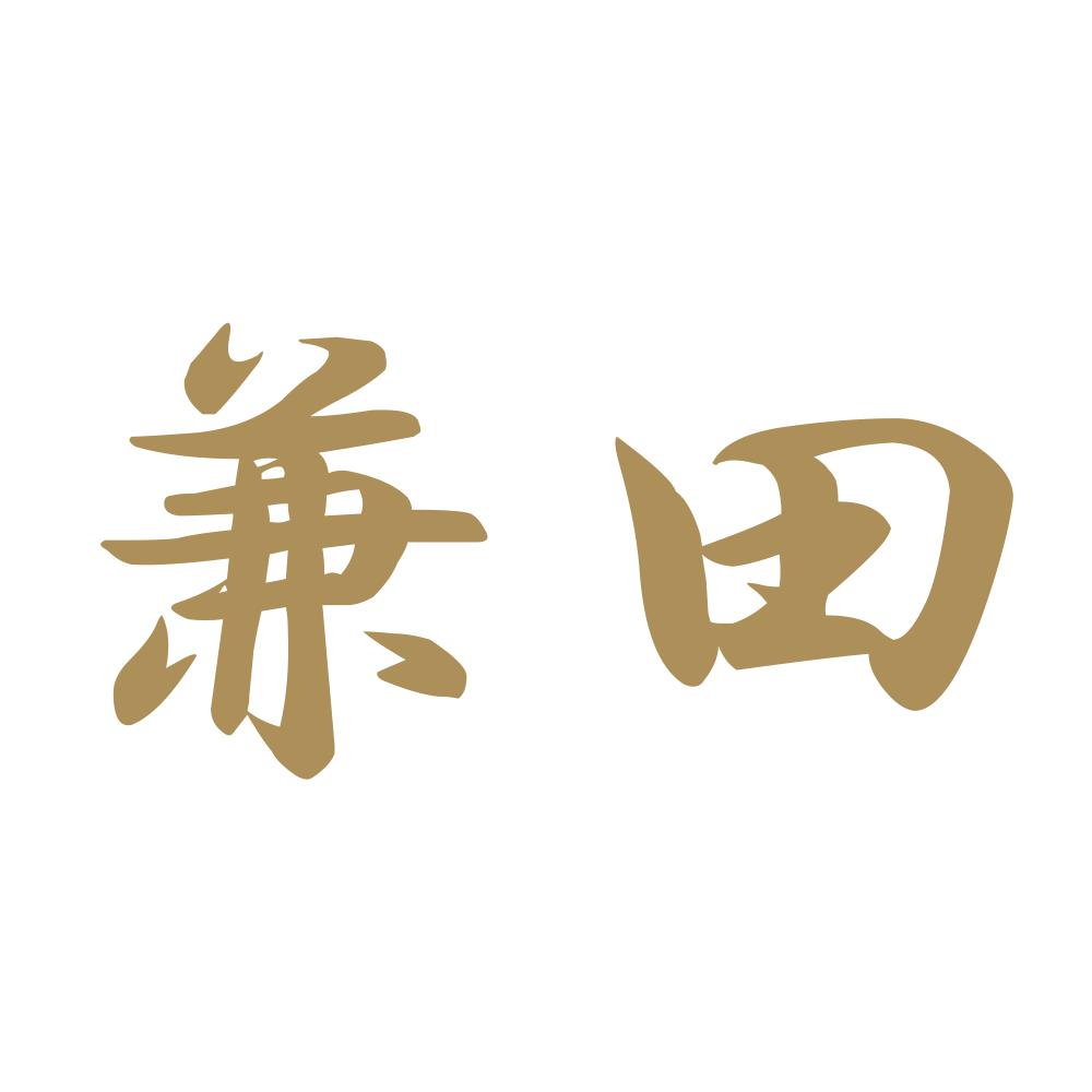 兼田 9