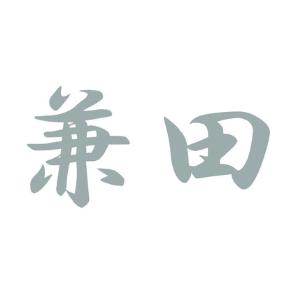 兼田 10