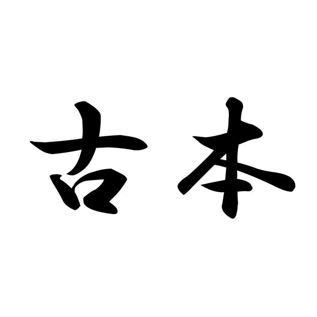 古本