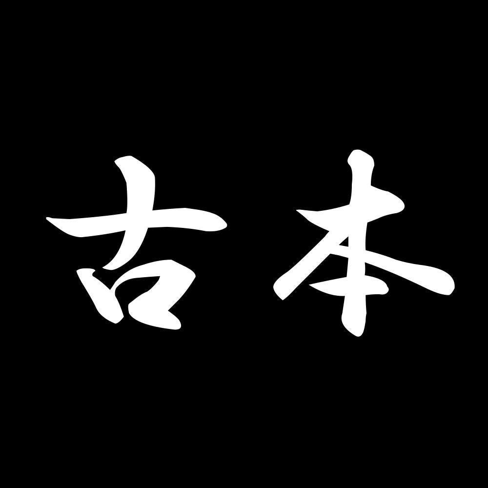 古本 7