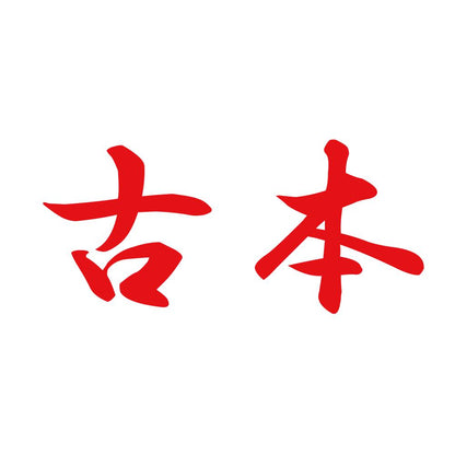 古本 8