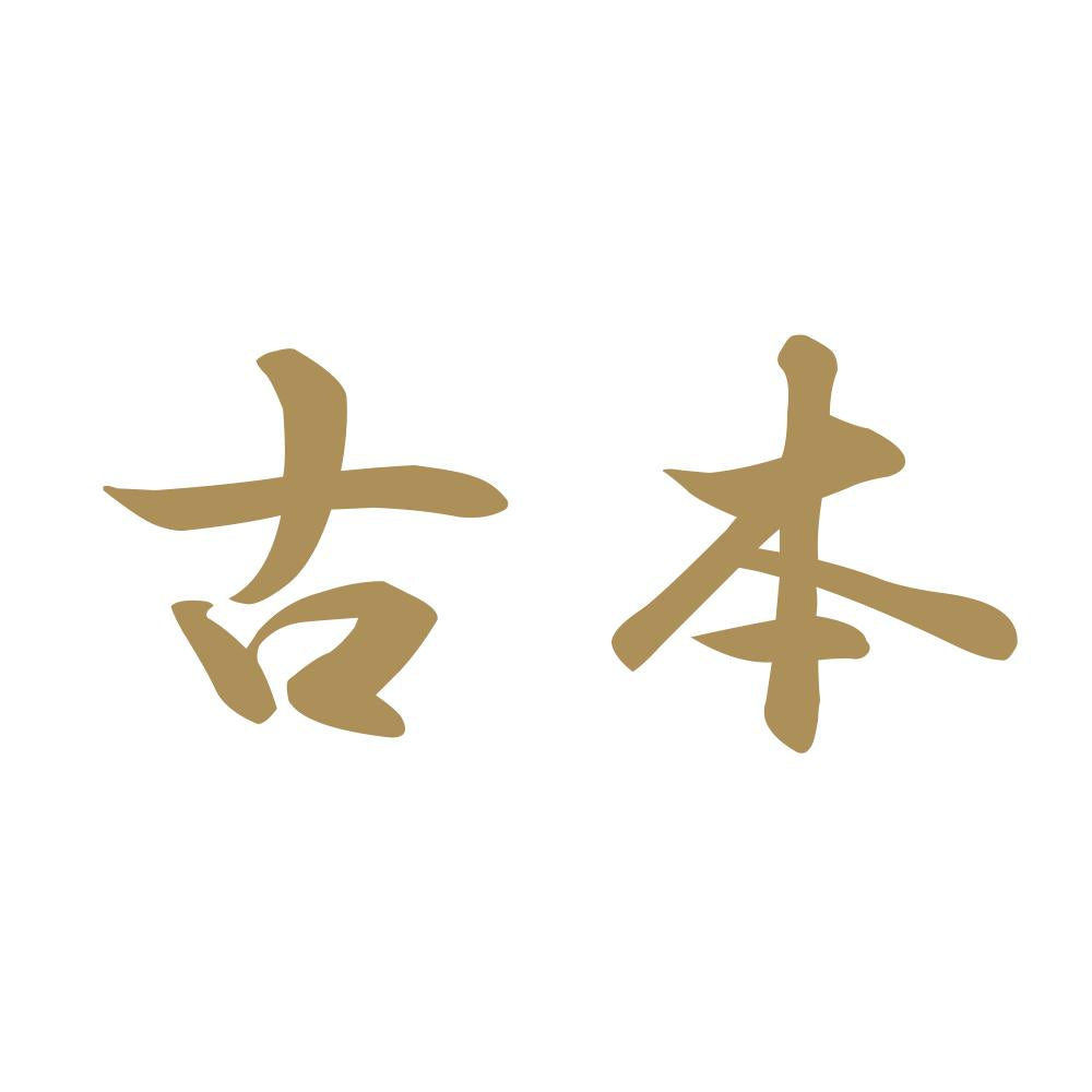 古本 9