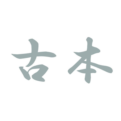 古本 10