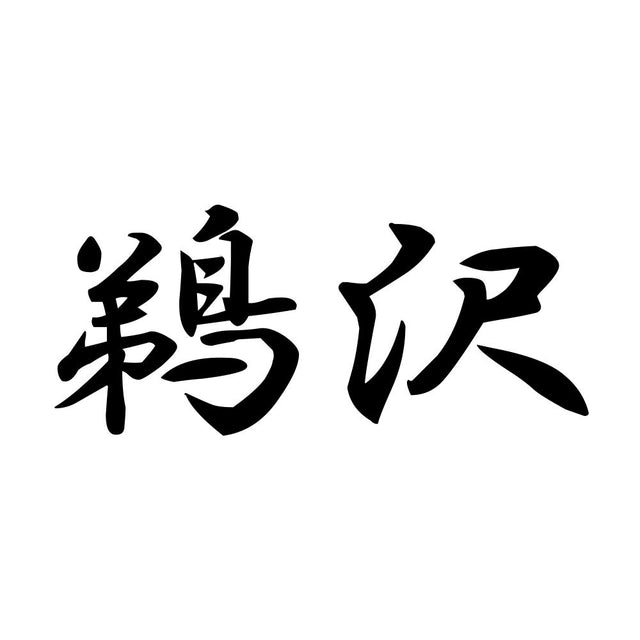 鵜沢