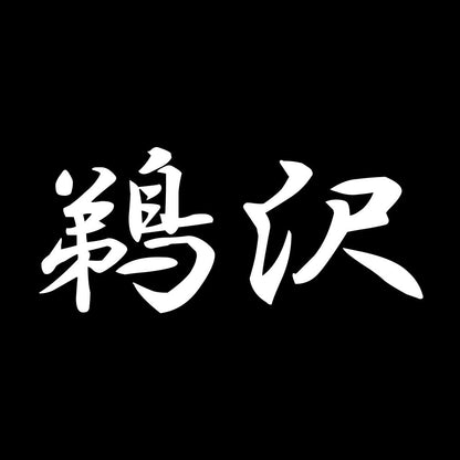 鵜沢 7