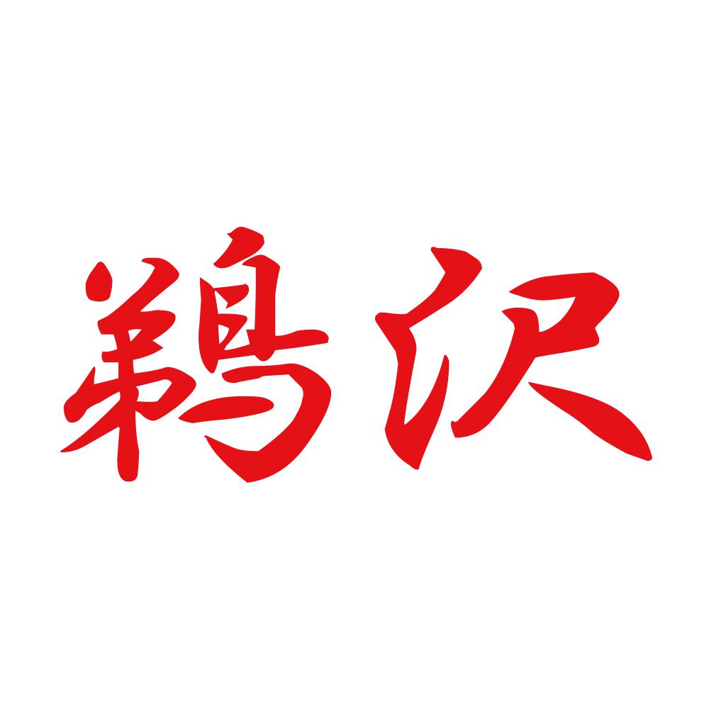 鵜沢 8