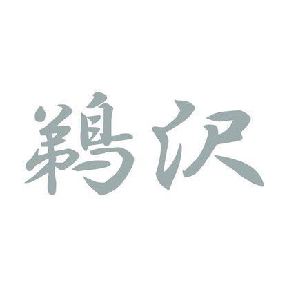 鵜沢 10