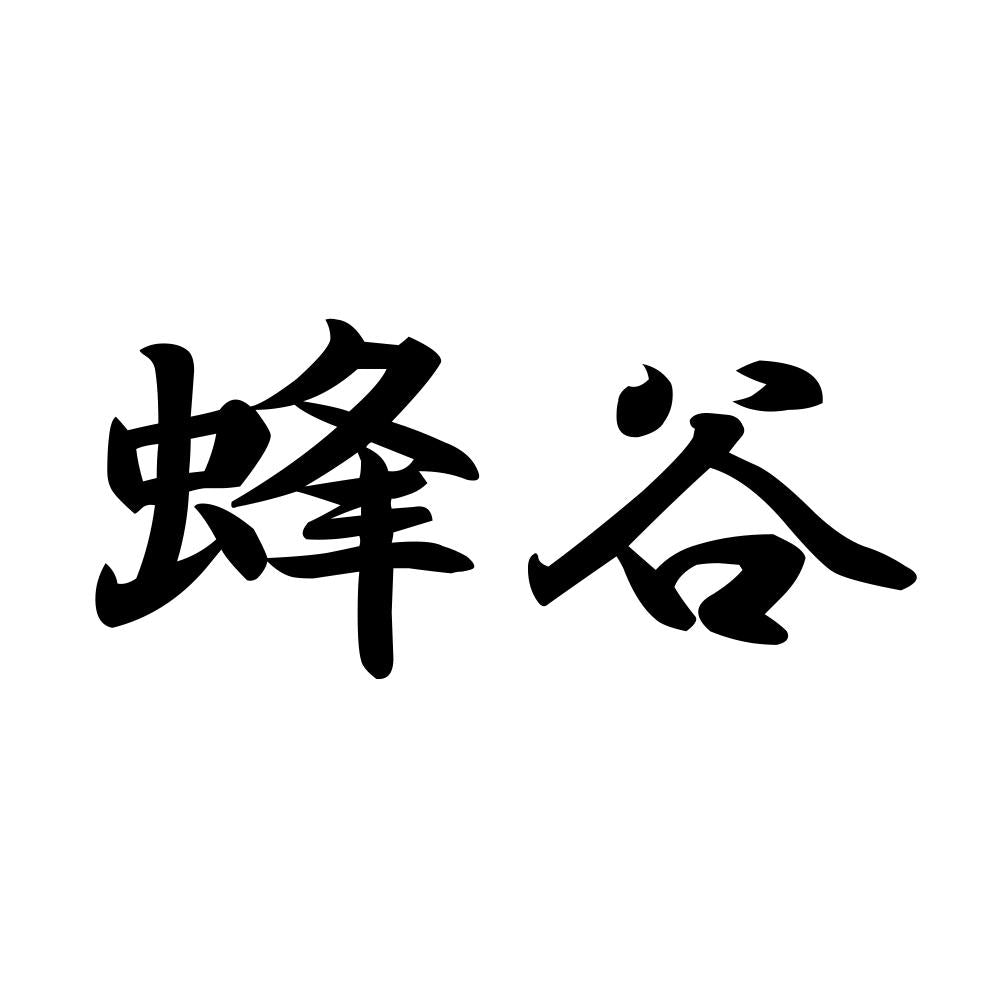蜂谷
