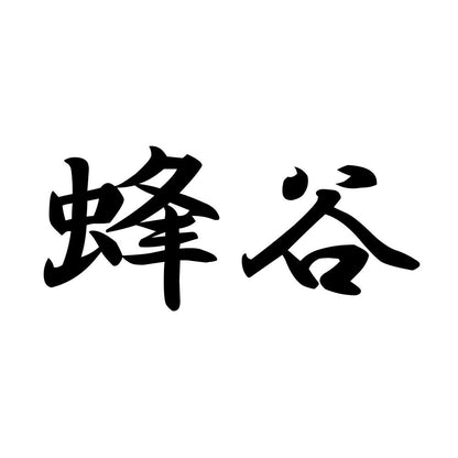 蜂谷