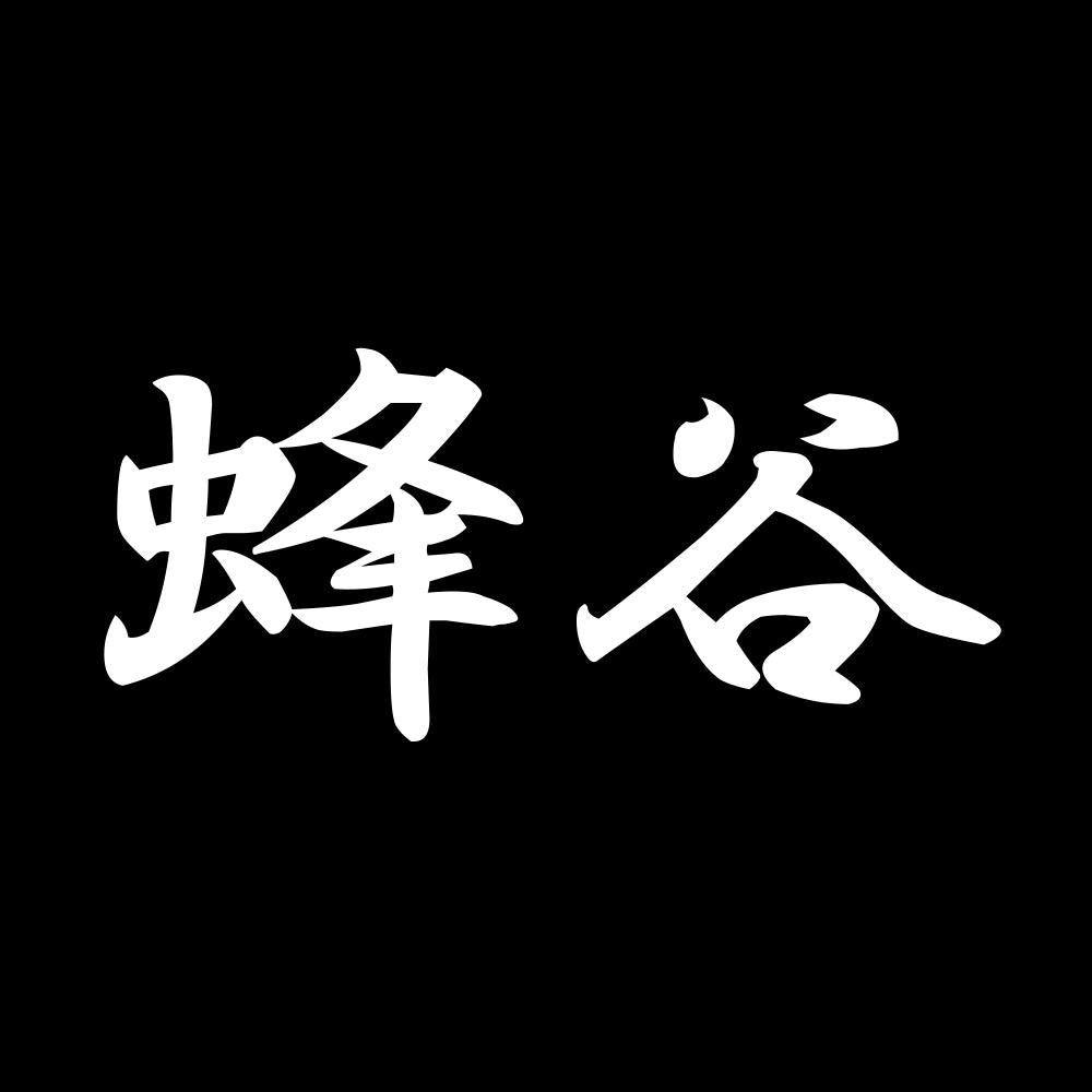 蜂谷 7