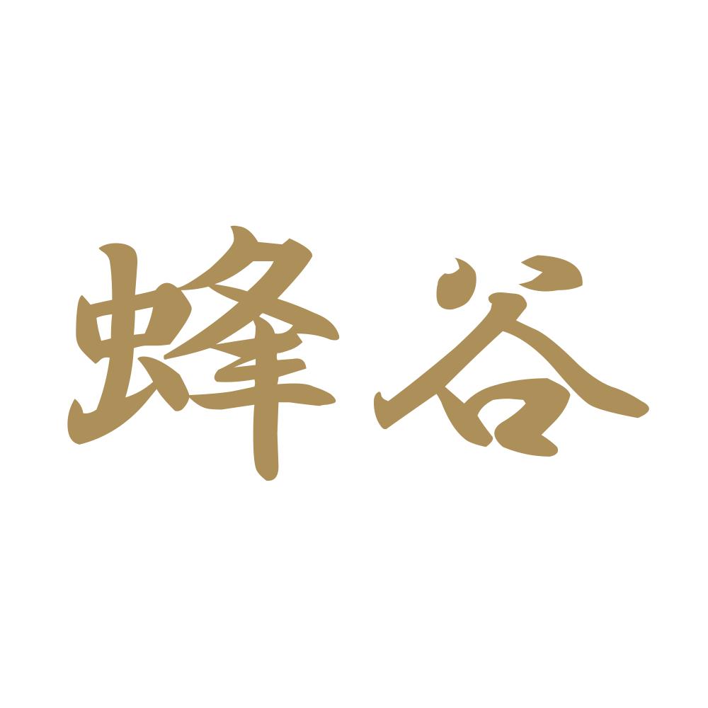 蜂谷 9