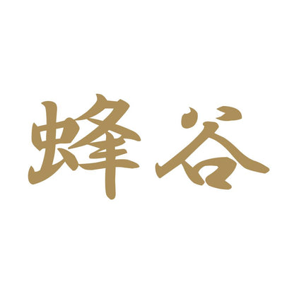 蜂谷 9