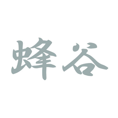蜂谷 10