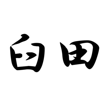 臼田