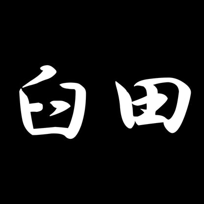 臼田 7