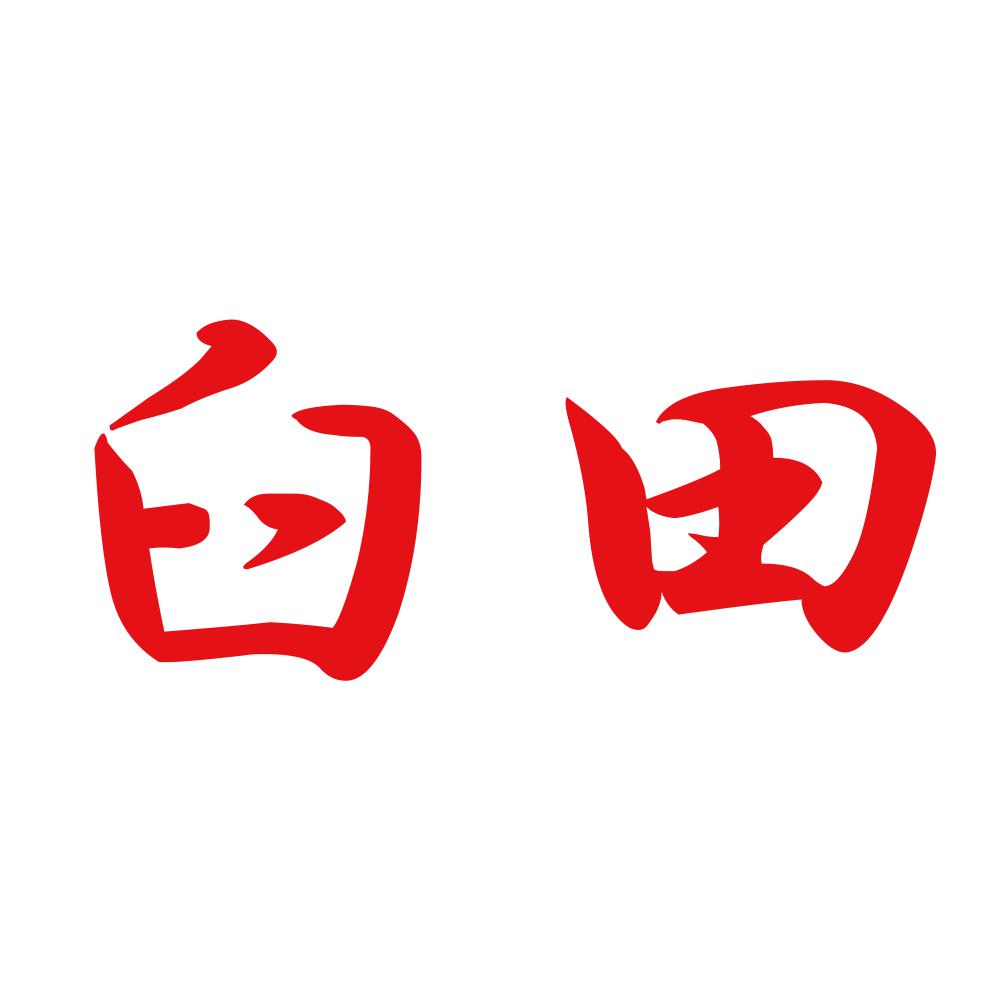 臼田 8
