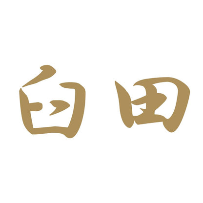 臼田 9