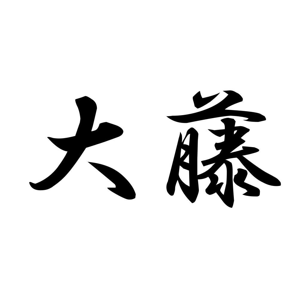 大藤