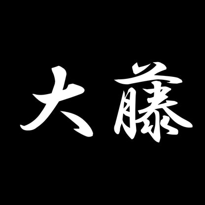 大藤 7