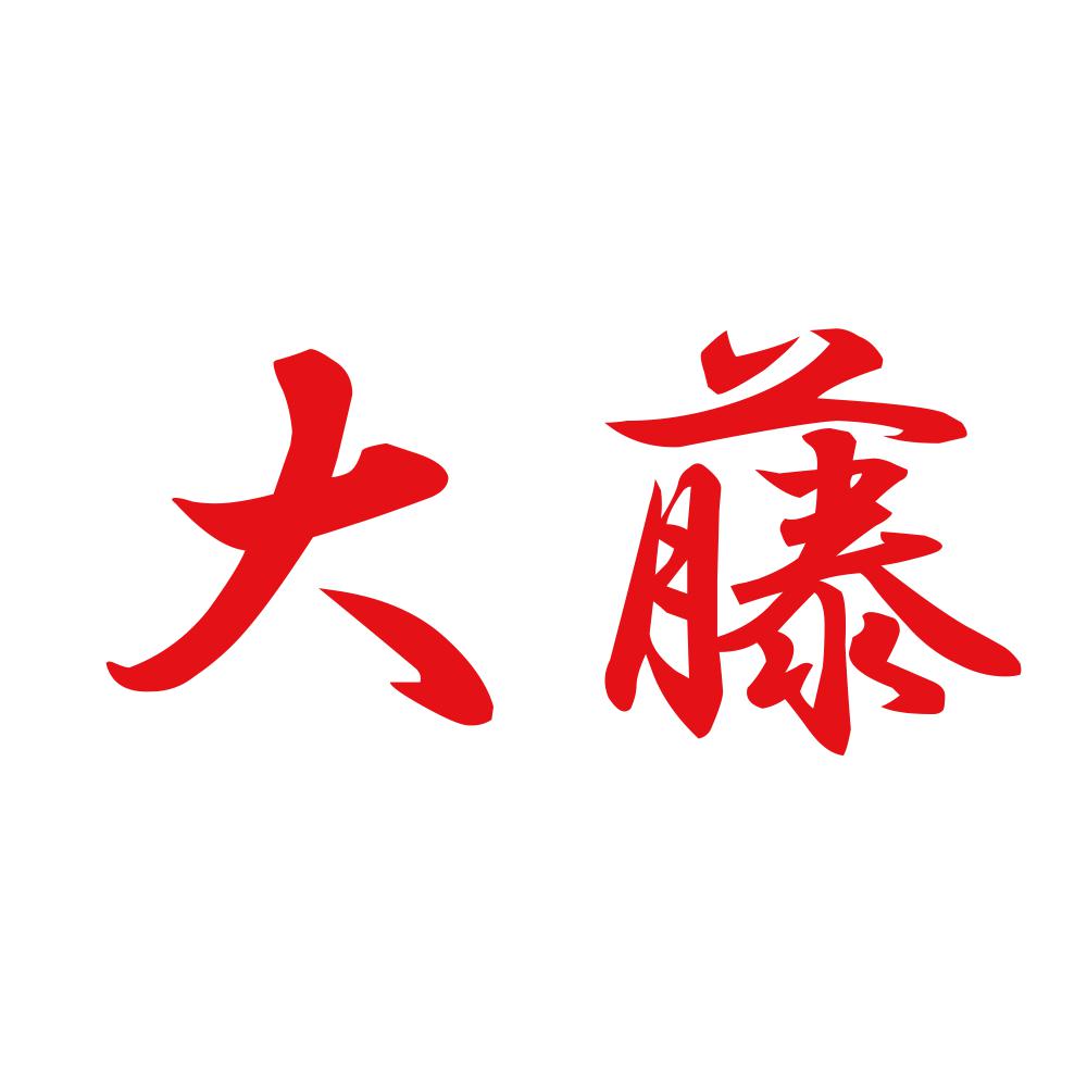 大藤 8