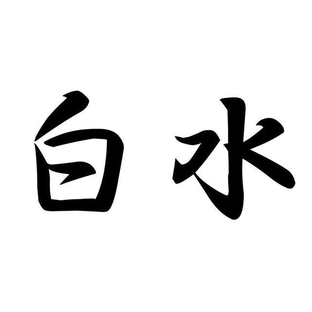 白水