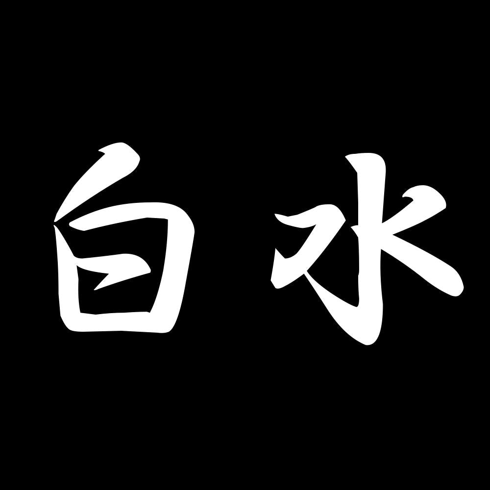 白水 7