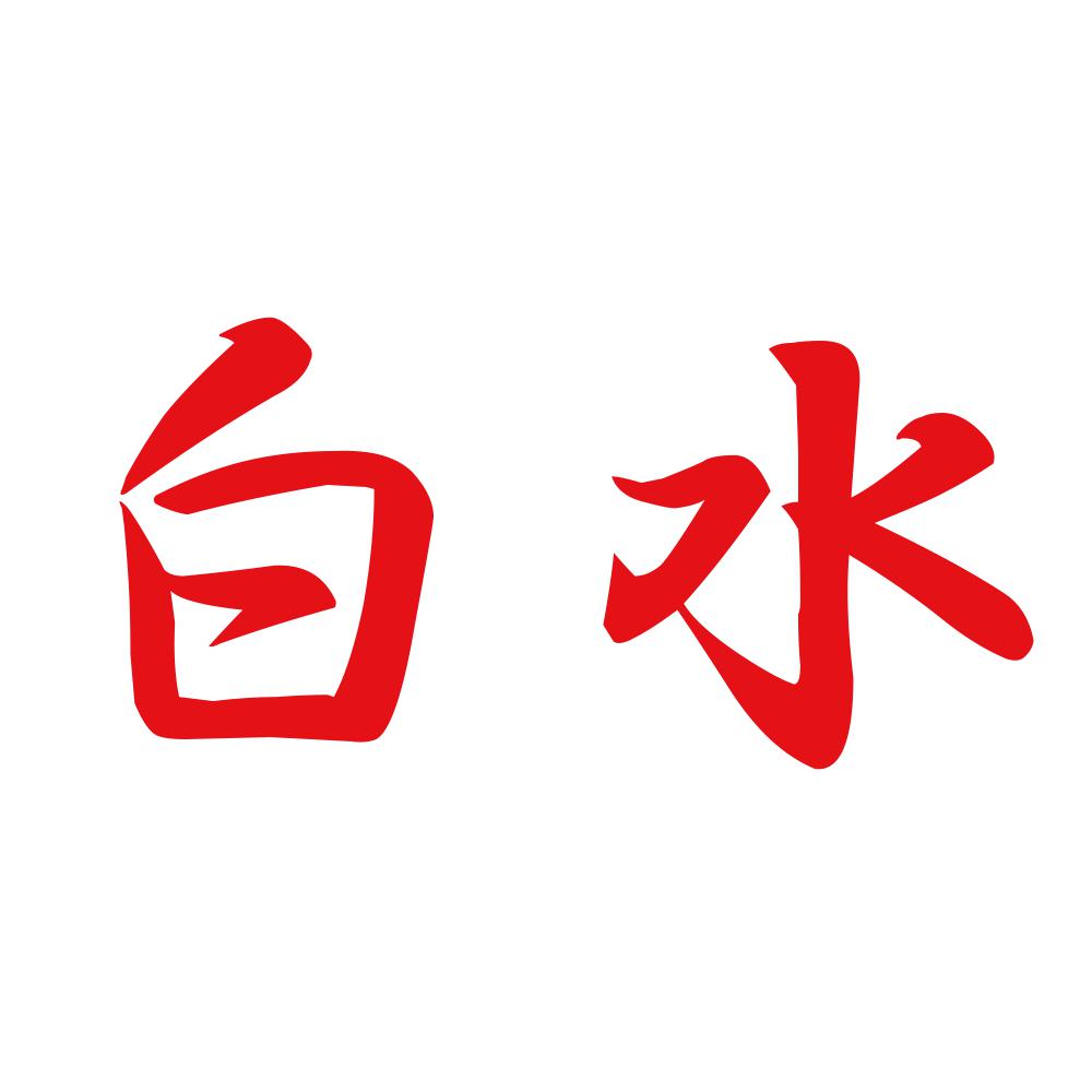 白水 8