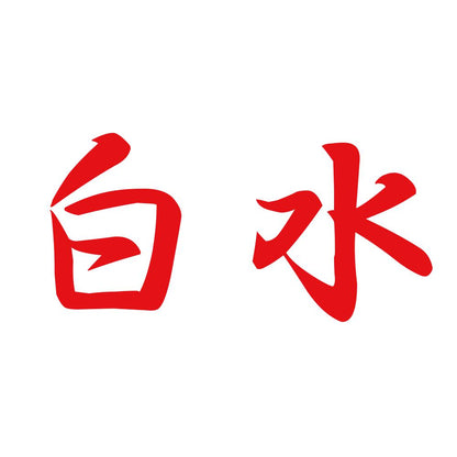 白水 8