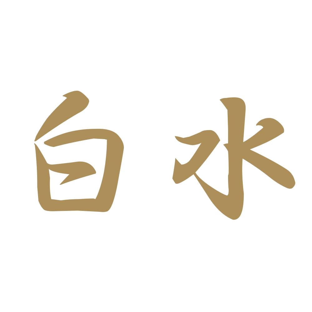 白水 9