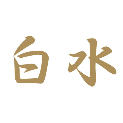 白水 9