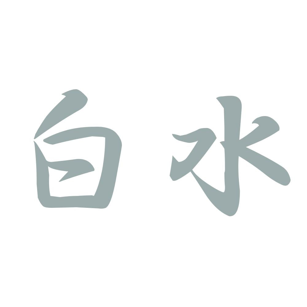 白水 10