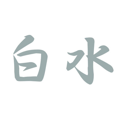 白水 10