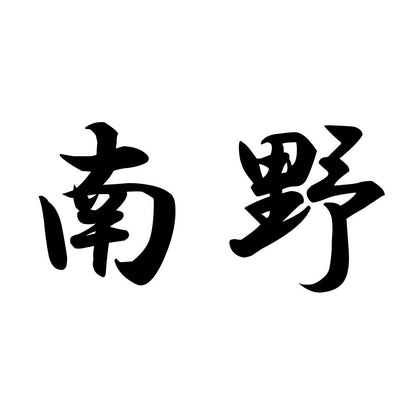南野