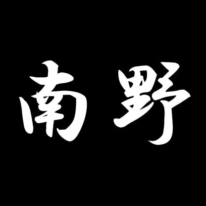 南野 7