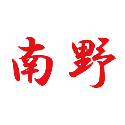 南野 8