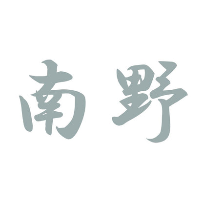 南野 10