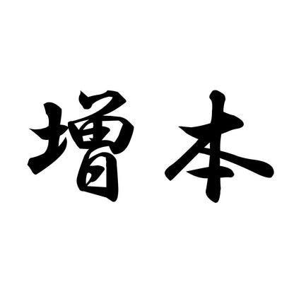 増本