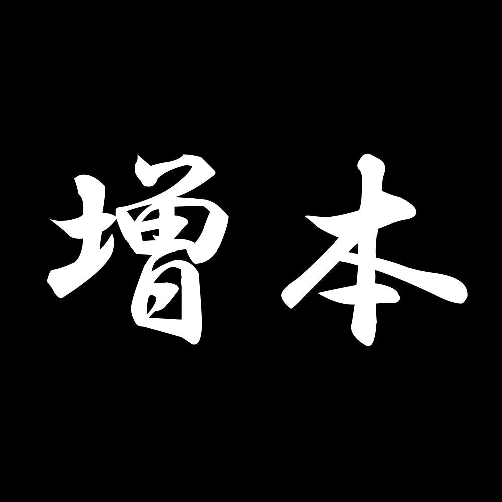 増本 7