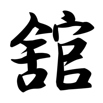 舘