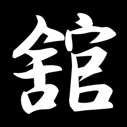 舘 7